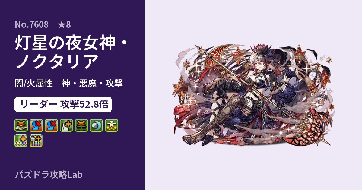 【パズドラ】灯星の夜女神・ノクタリアの性能・覚醒・スキルのアイキャッチ