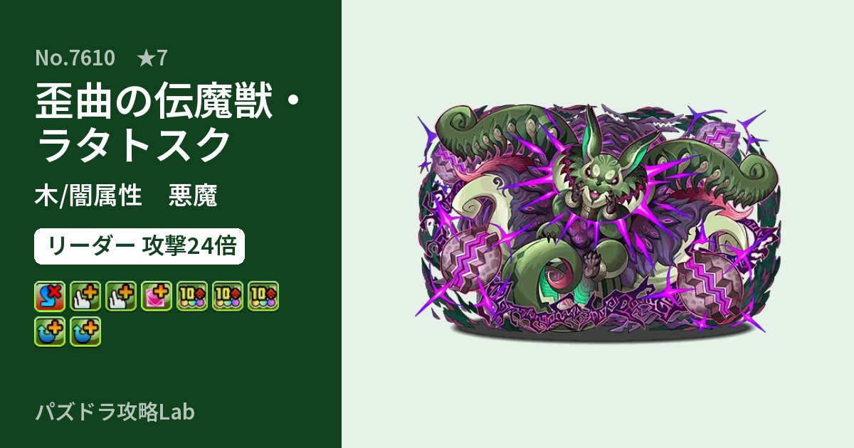 【パズドラ】歪曲の伝魔獣・ラタトスクの性能・覚醒・スキルのアイキャッチ