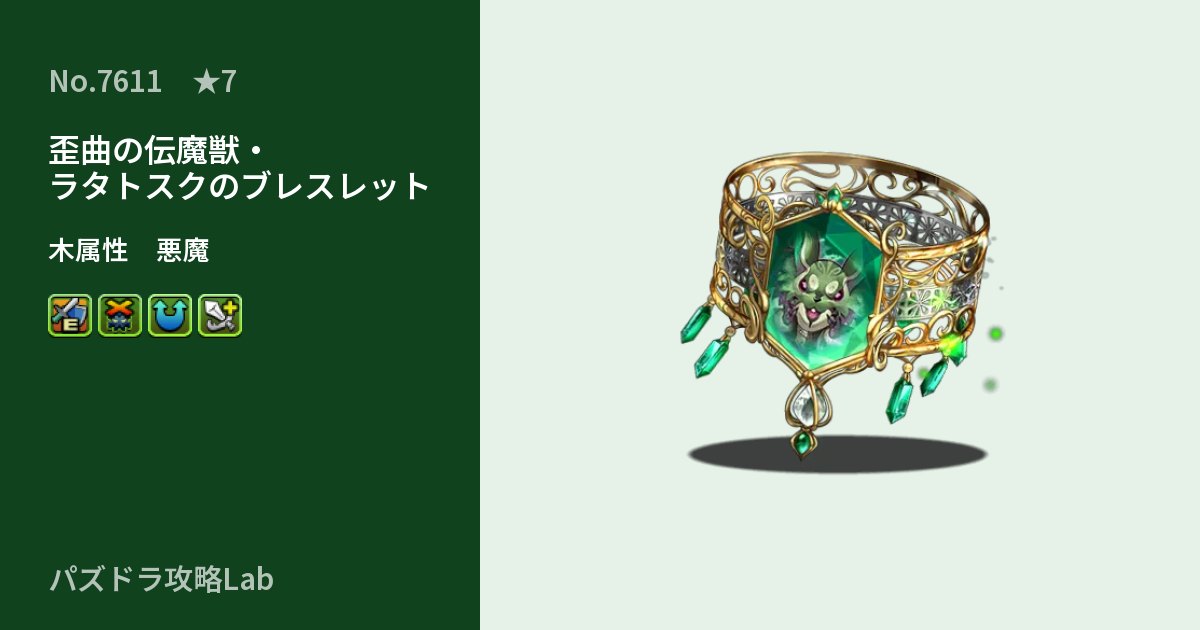 【パズドラ】歪曲の伝魔獣・ラタトスクのブレスレットの性能・覚醒・スキルのアイキャッチ