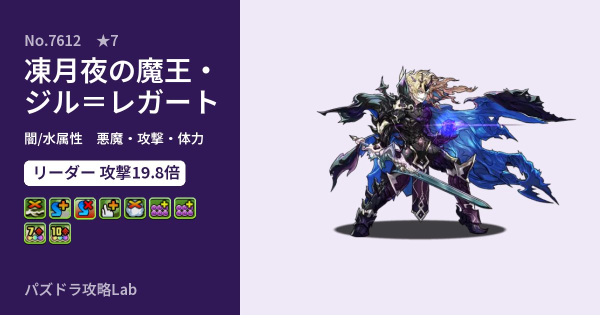 【パズドラ】凍月夜の魔王・ジル＝レガートの性能・覚醒・スキルのアイキャッチ