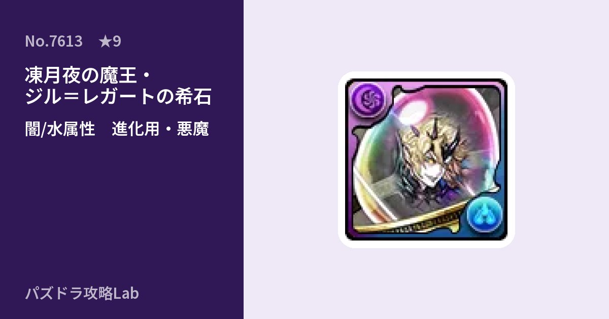 【パズドラ】凍月夜の魔王・ジル=レガートの希石の使い道とステータスのアイキャッチ