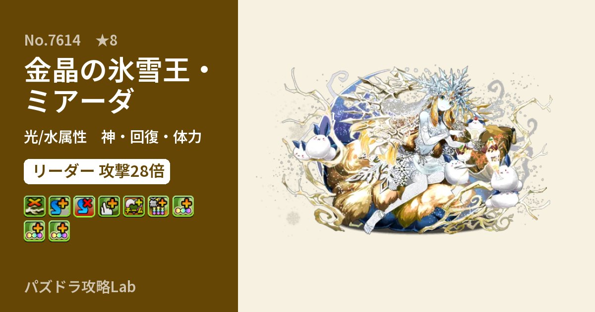 【パズドラ】金晶の氷雪王・ミアーダの性能・覚醒・スキルのアイキャッチ
