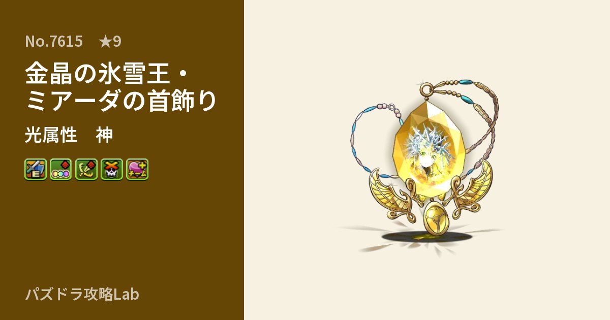 【パズドラ】金晶の氷雪王・ミアーダの首飾りの性能・覚醒・スキルのアイキャッチ