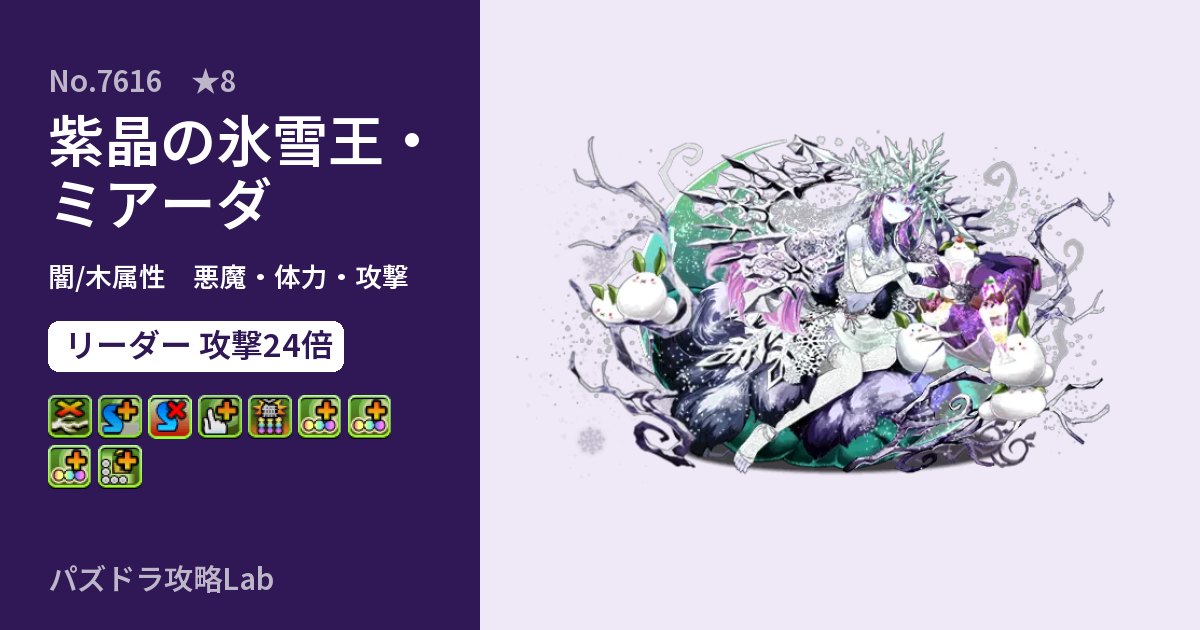 【パズドラ】紫晶の氷雪王・ミアーダの性能・覚醒・スキルのアイキャッチ