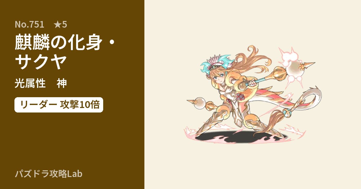 【パズドラ】麒麟の化身・サクヤの性能・覚醒・スキルのアイキャッチ