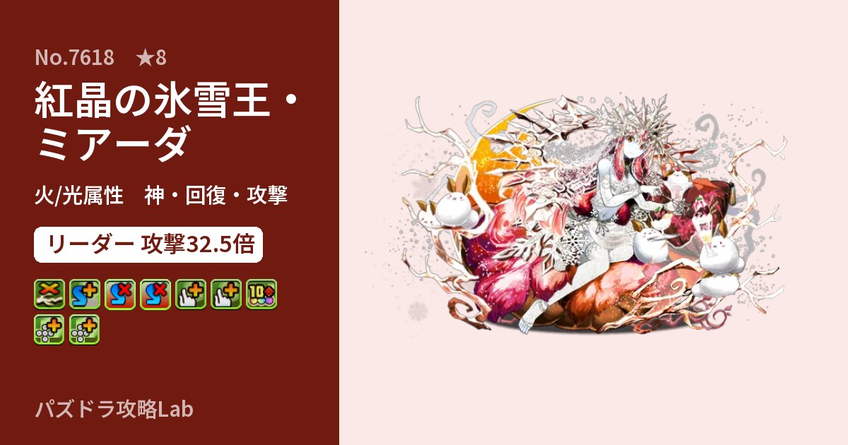 【パズドラ】紅晶の氷雪王・ミアーダの性能・覚醒・スキルのアイキャッチ