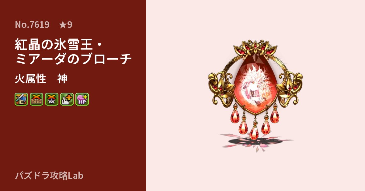 【パズドラ】紅晶の氷雪王・ミアーダのブローチの性能・覚醒・スキルのアイキャッチ