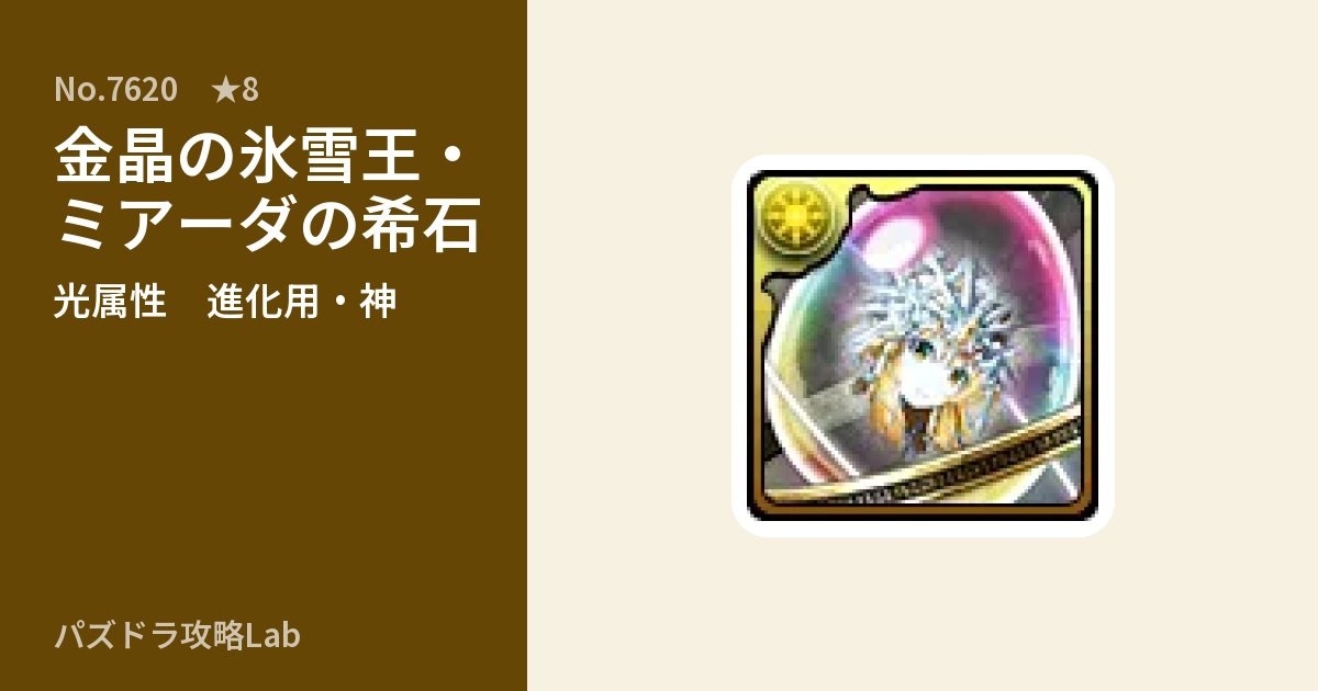 【パズドラ】金晶の氷雪王・ミアーダの希石の使い道とステータスのアイキャッチ