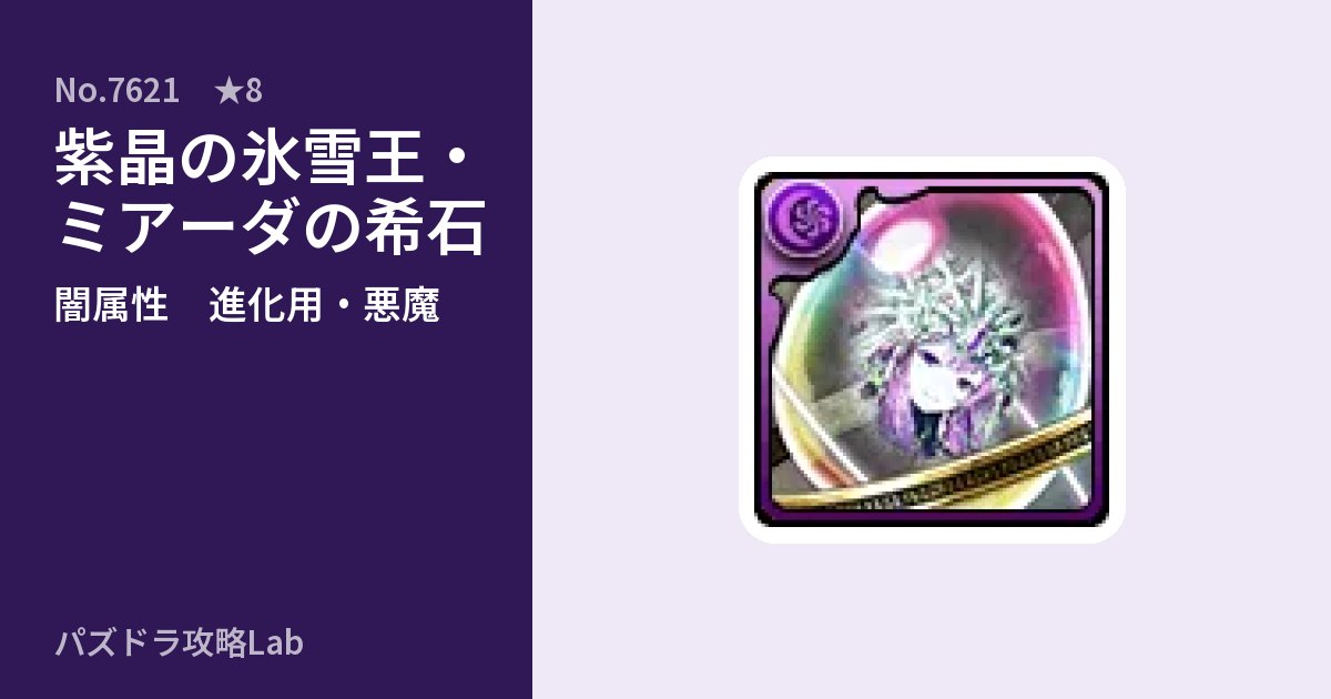 【パズドラ】紫晶の氷雪王・ミアーダの希石の使い道とステータスのアイキャッチ