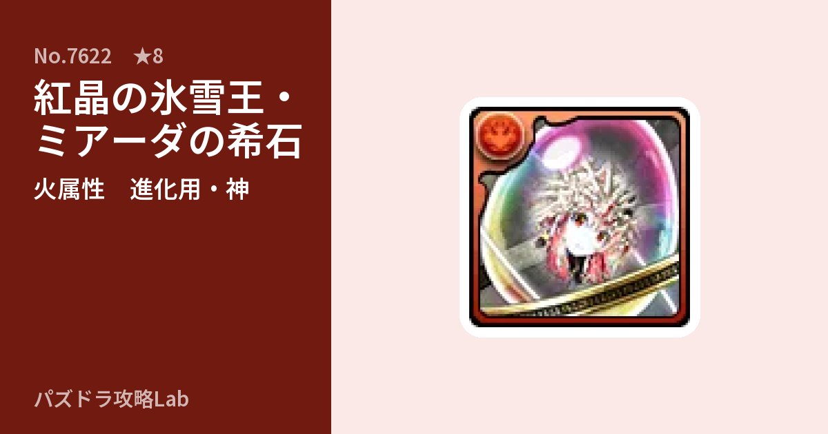 【パズドラ】紅晶の氷雪王・ミアーダの希石の使い道とステータスのアイキャッチ