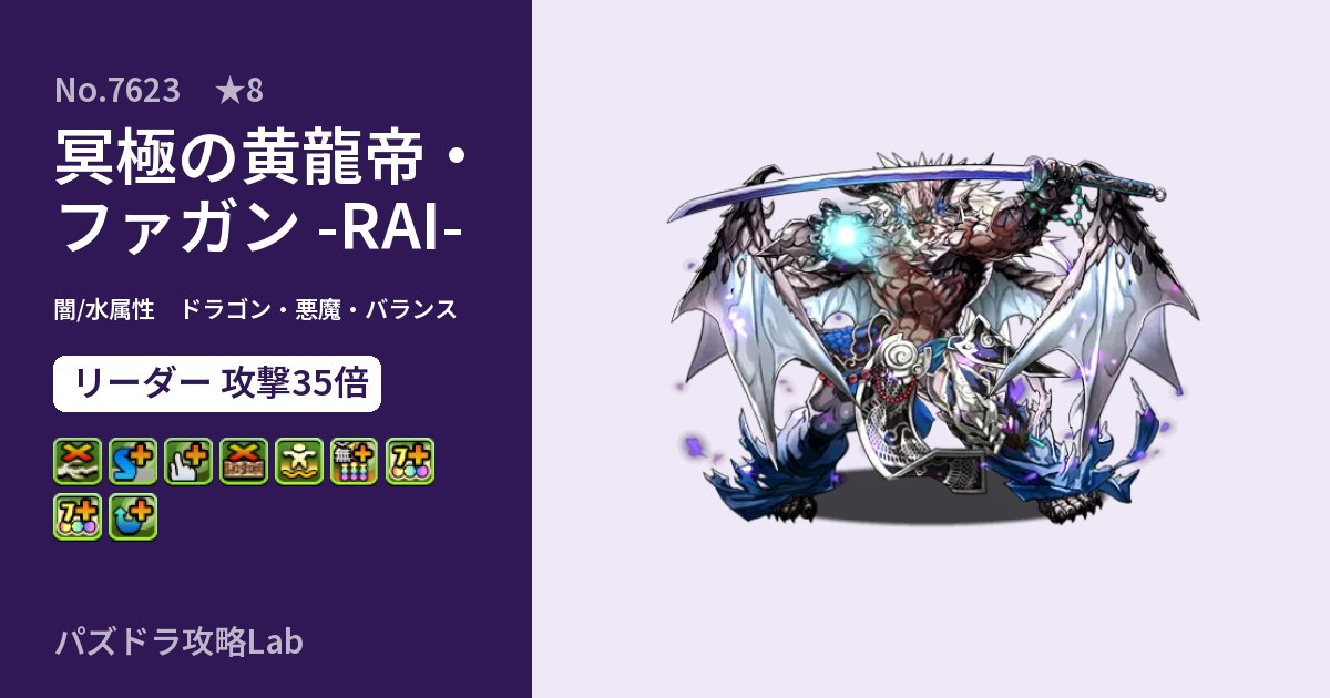 【パズドラ】冥極の黄龍帝・ファガン -RAI-の性能・覚醒・スキルのアイキャッチ