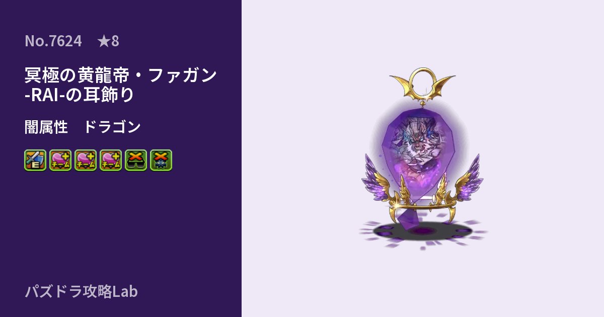 【パズドラ】冥極の黄龍帝・ファガン -RAI-の耳飾りの性能・覚醒・スキルのアイキャッチ