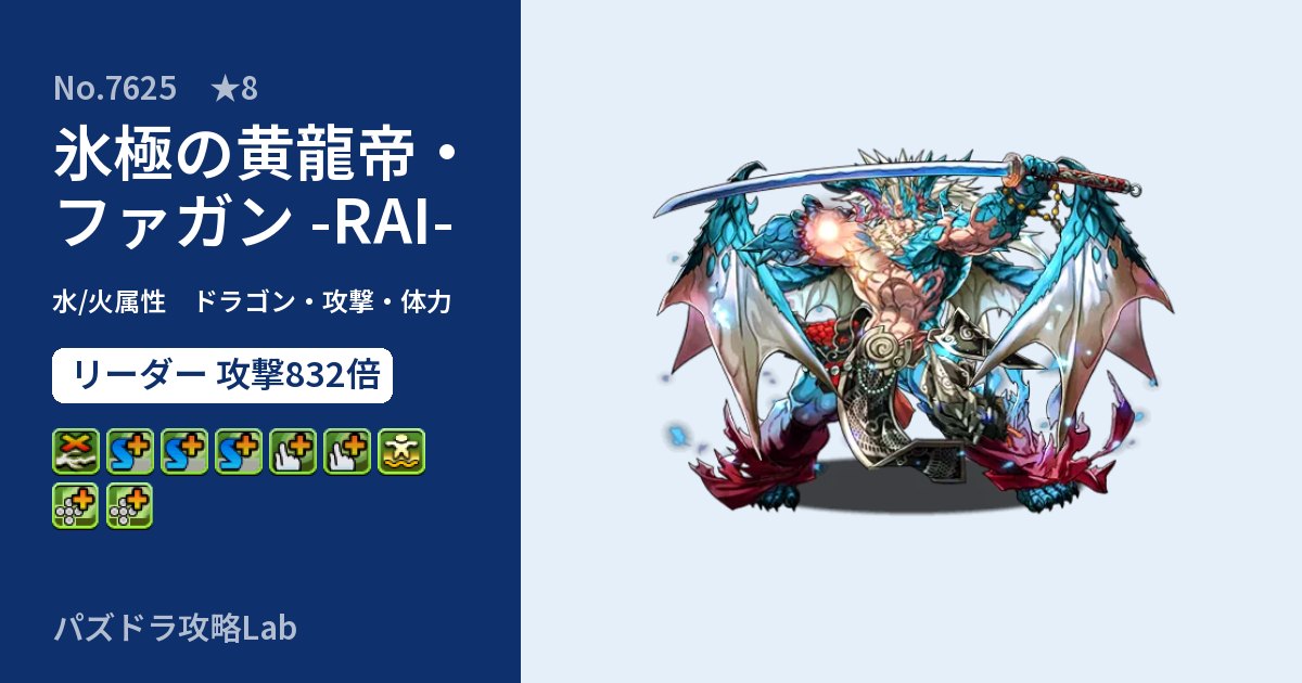 【パズドラ】氷極の黄龍帝・ファガン -RAI-の性能・覚醒・スキルのアイキャッチ