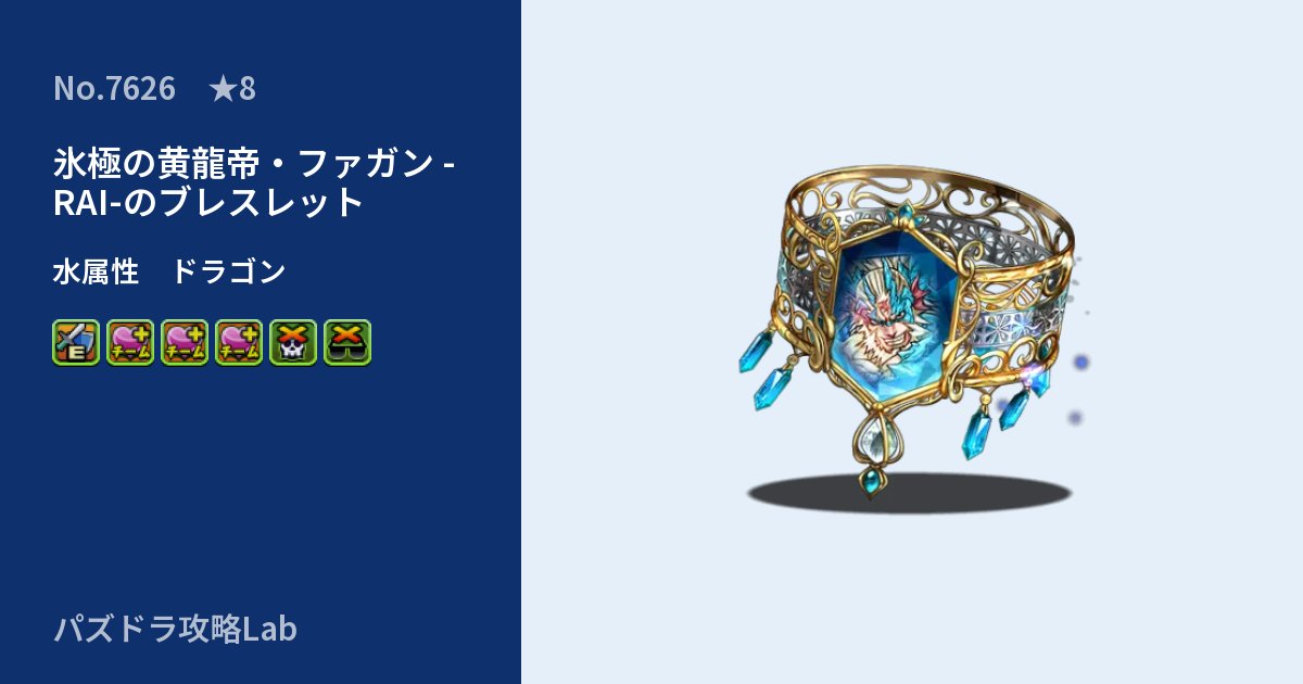 【パズドラ】氷極の黄龍帝・ファガン -RAI-のブレスレットの性能・覚醒・スキルのアイキャッチ