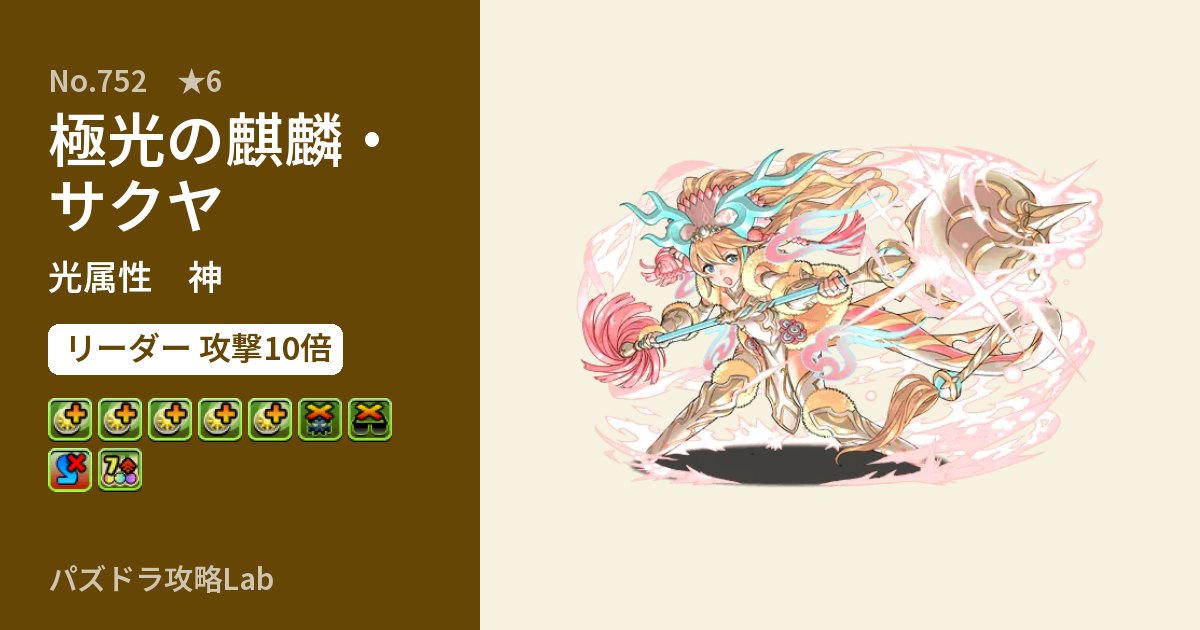 【パズドラ】極光の麒麟・サクヤの性能・覚醒・スキルのアイキャッチ