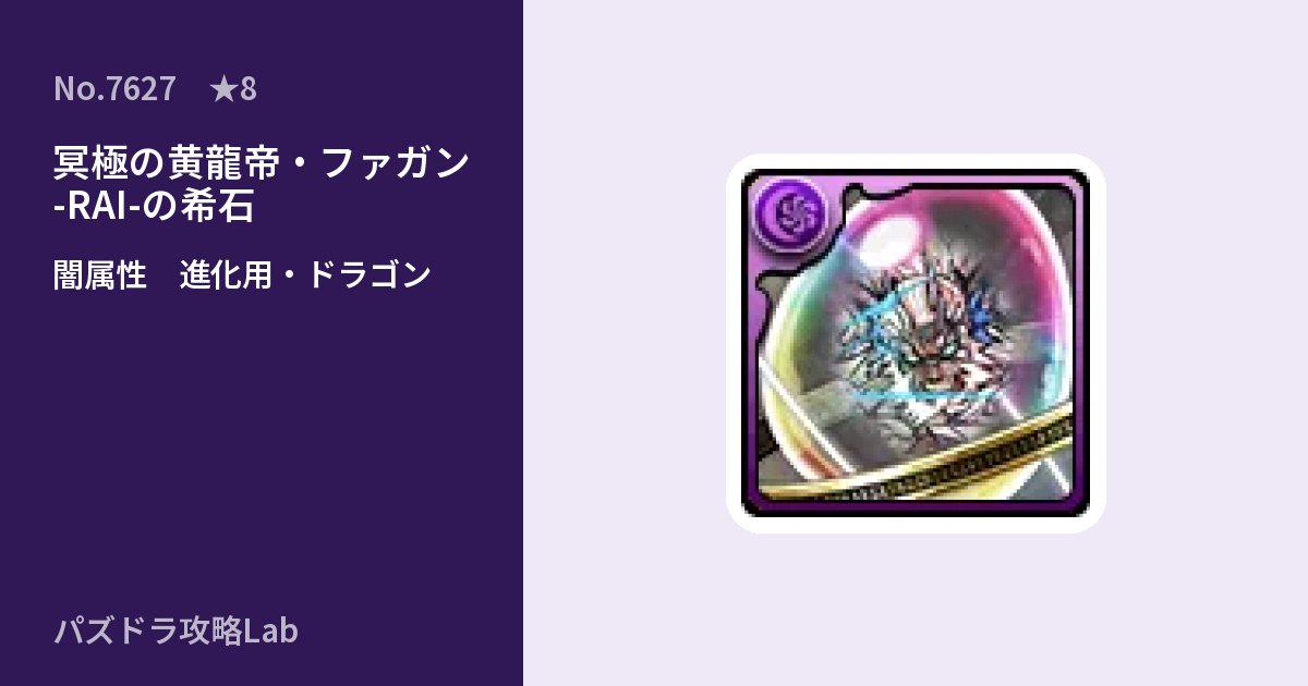 【パズドラ】冥極の黄龍帝・ファガン -RAI-の希石の使い道とステータスのアイキャッチ