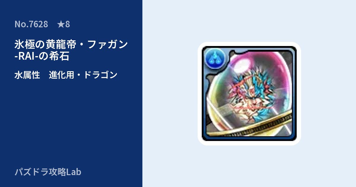 【パズドラ】氷極の黄龍帝・ファガン -RAI-の希石の使い道とステータスのアイキャッチ