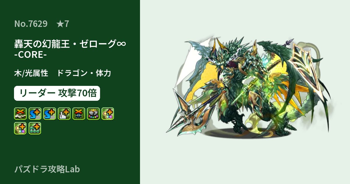 【パズドラ】轟天の幻龍王・ゼローグ∞ -CORE-の性能・覚醒・スキルのアイキャッチ