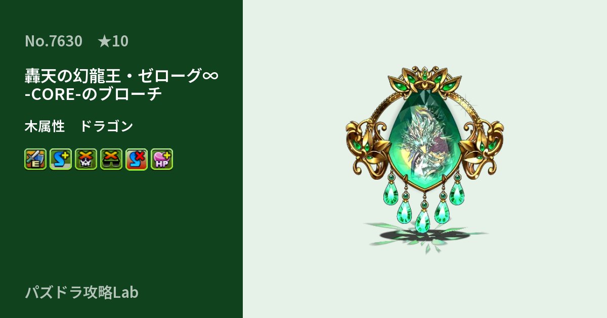 【パズドラ】轟天の幻龍王・ゼローグ∞ -CORE-のブローチの性能・覚醒・スキルのアイキャッチ