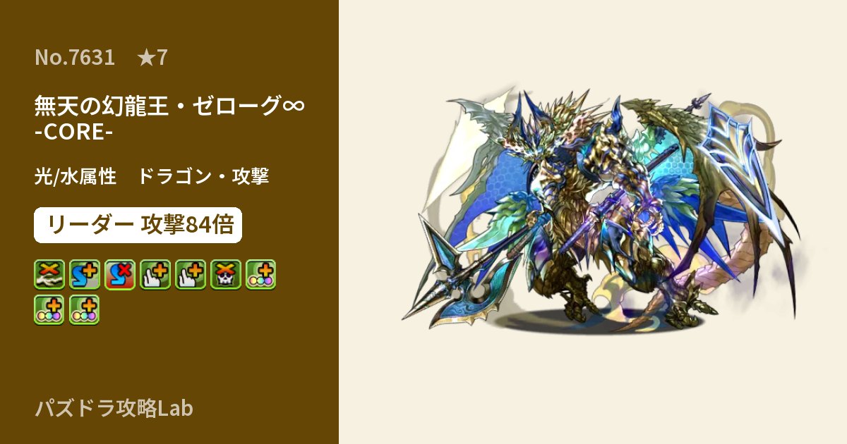 【パズドラ】無天の幻龍王・ゼローグ∞ -CORE-の性能・覚醒・スキルのアイキャッチ