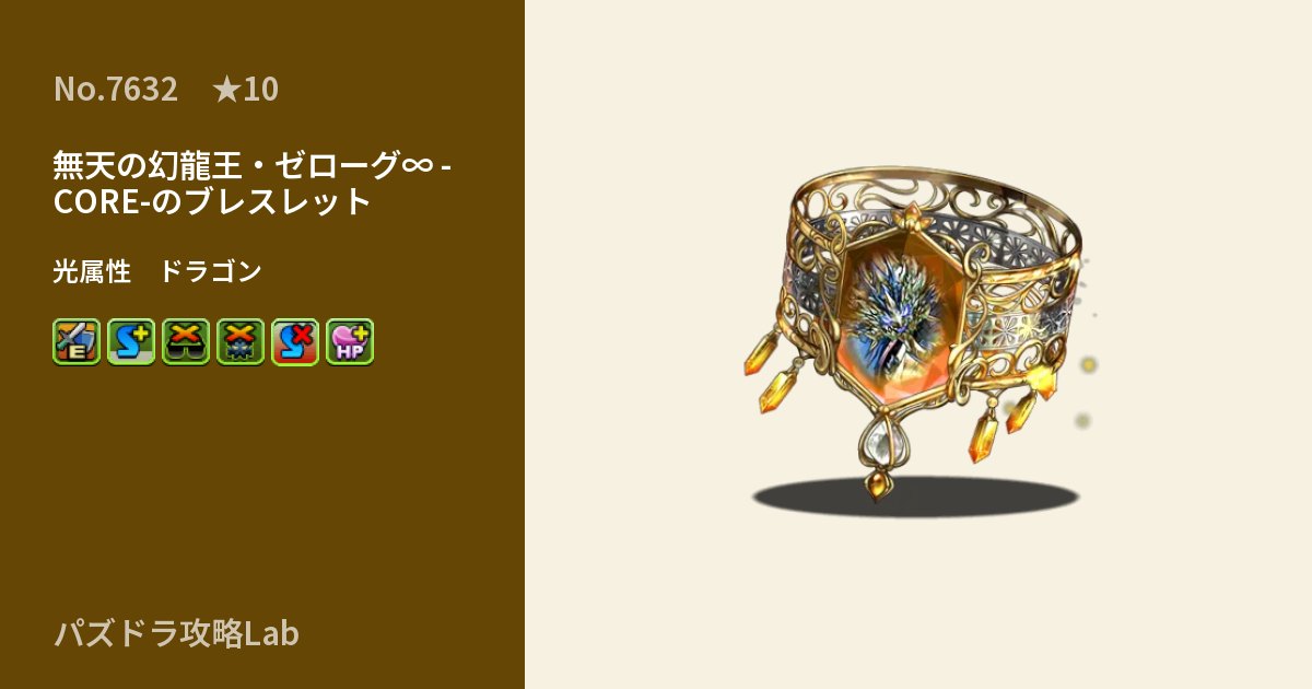 【パズドラ】無天の幻龍王・ゼローグ∞ -CORE-のブレスレットの性能・覚醒・スキルのアイキャッチ