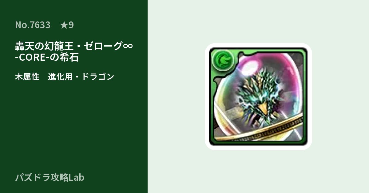 【パズドラ】轟天の幻龍王・ゼローグ∞ -CORE-の希石の使い道とステータスのアイキャッチ