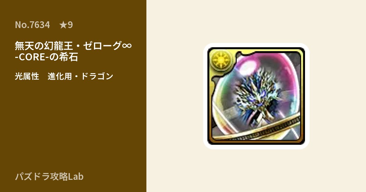 【パズドラ】無天の幻龍王・ゼローグ∞ -CORE-の希石の使い道とステータスのアイキャッチ