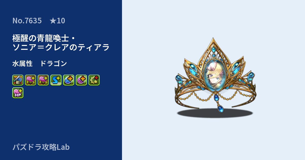 【パズドラ】極醒の青龍喚士・ソニア=クレアのティアラの性能・覚醒・スキルのアイキャッチ