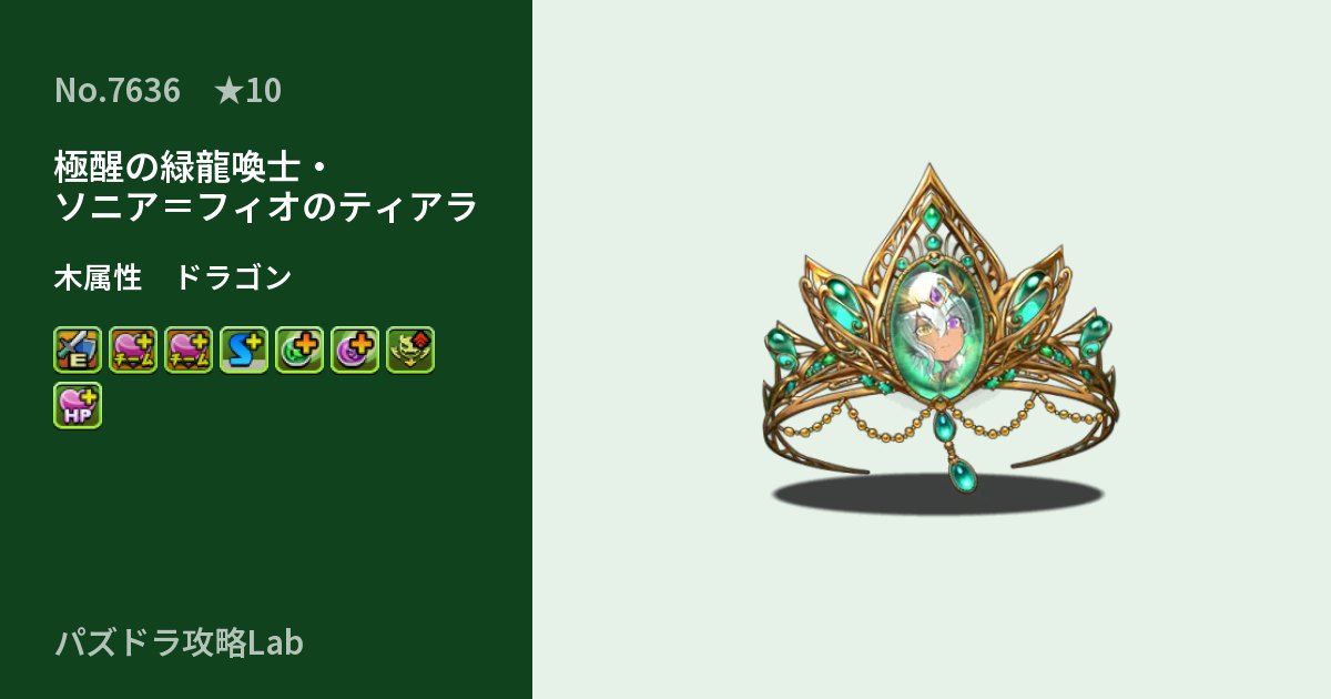 【パズドラ】極醒の緑龍喚士・ソニア＝フィオのティアラの性能・覚醒・スキルのアイキャッチ