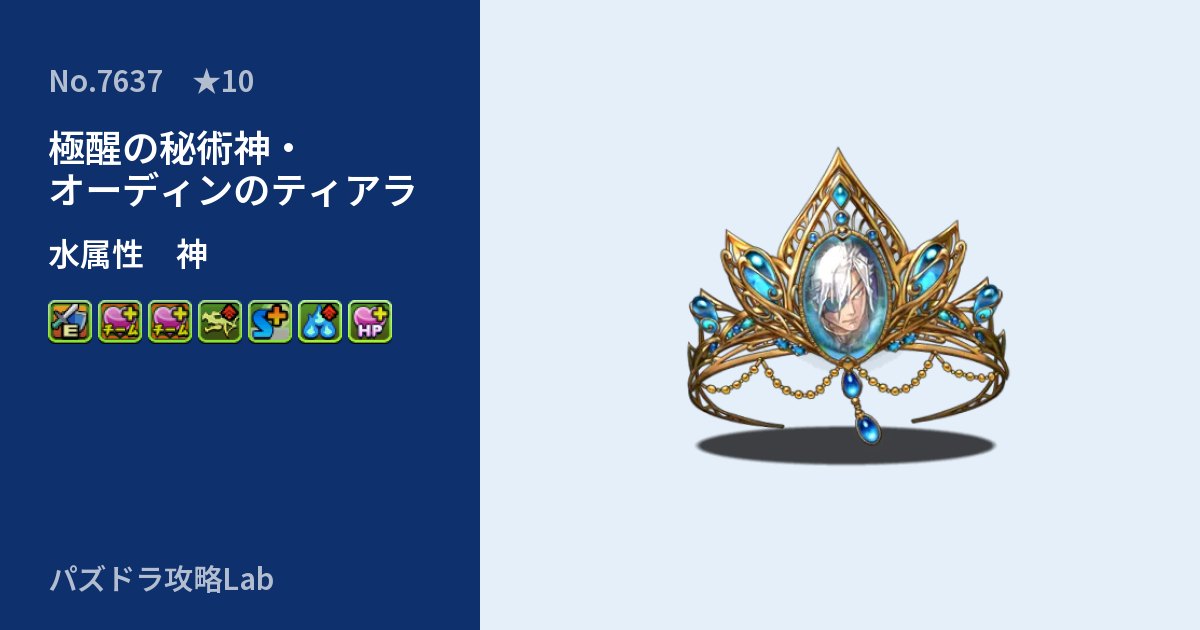 【パズドラ】極醒の秘術神・オーディンのティアラの性能・覚醒・スキルのアイキャッチ