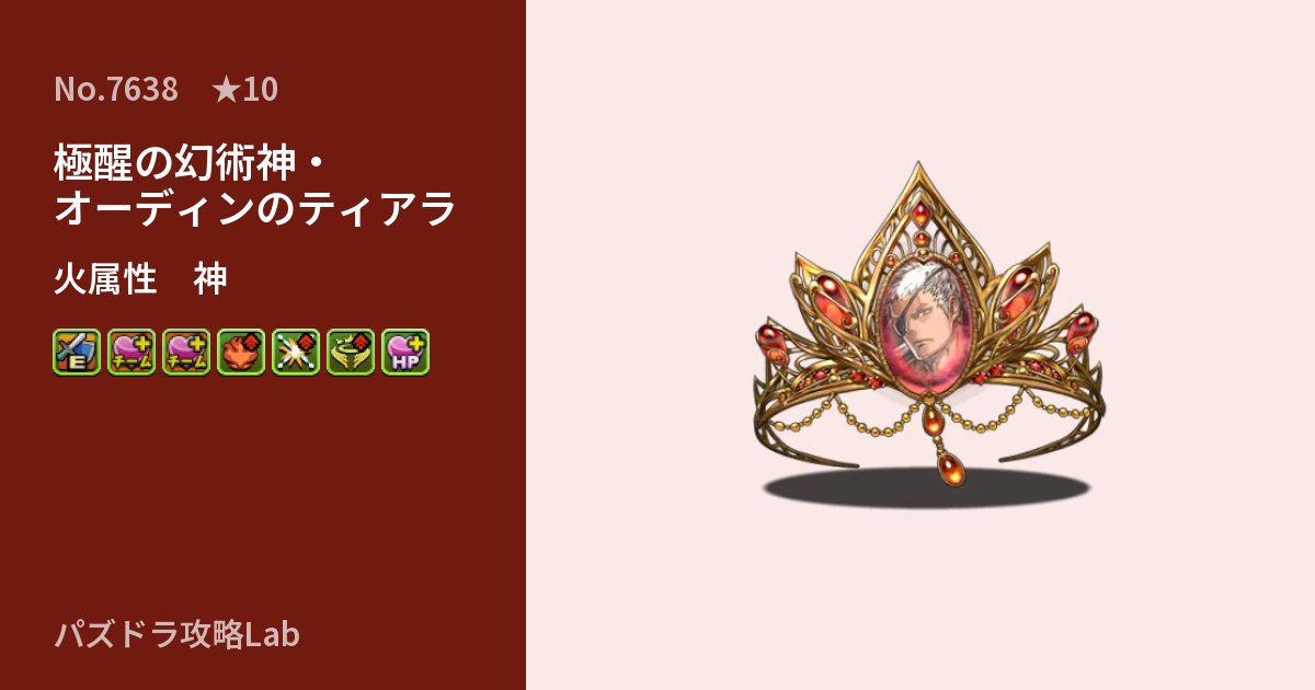 【パズドラ】極醒の幻術神・オーディンのティアラの性能・覚醒・スキルのアイキャッチ