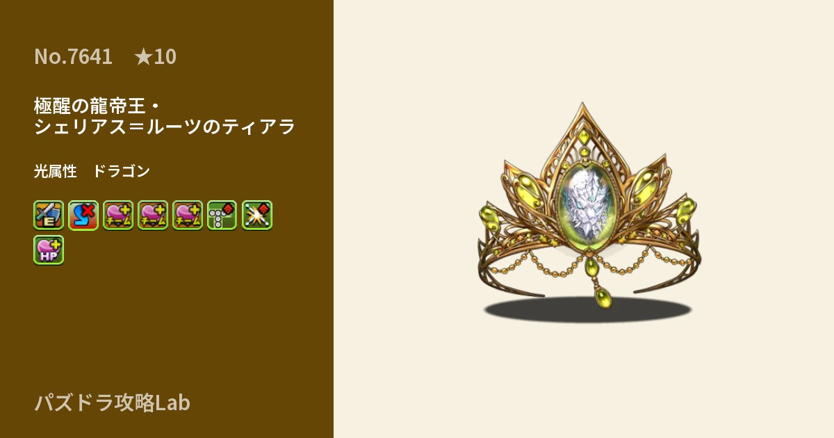 【パズドラ】極醒の龍帝王・シェリアス＝ルーツのティアラの性能・覚醒・スキルのアイキャッチ