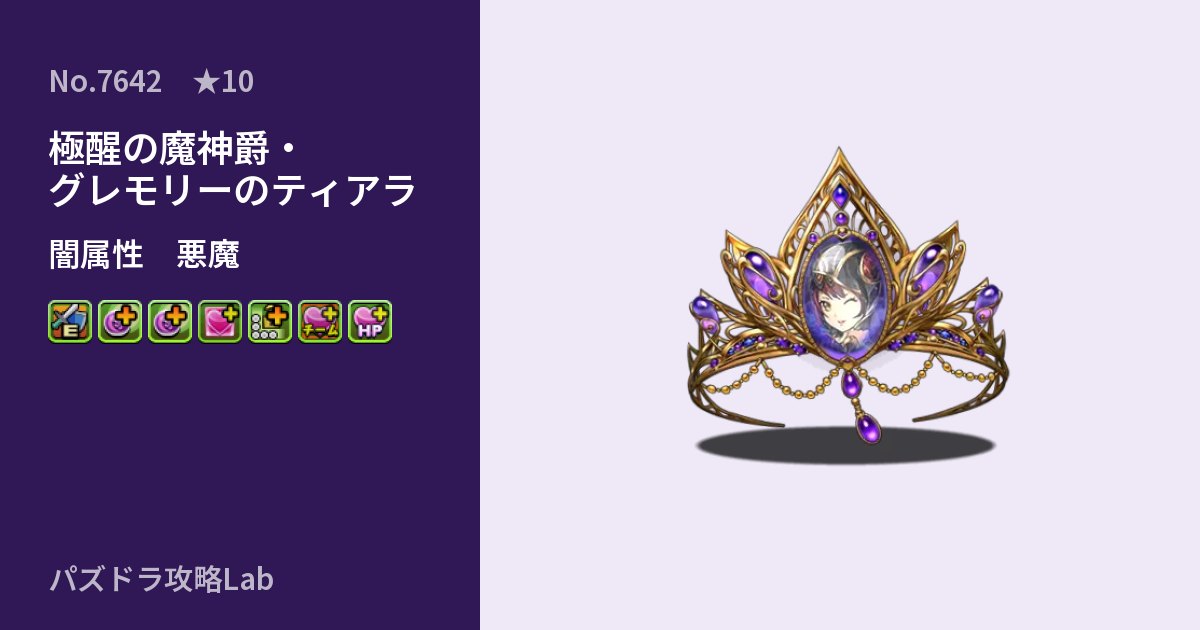 【パズドラ】極醒の魔神爵・グレモリーのティアラの性能・覚醒・スキルのアイキャッチ