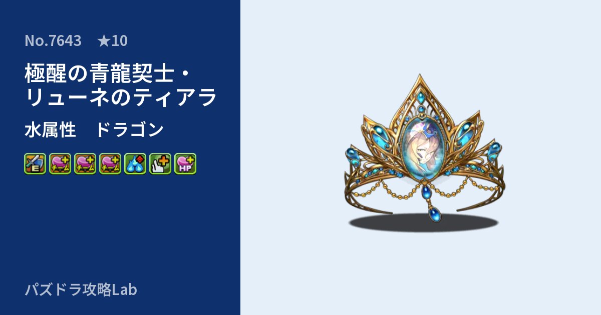 【パズドラ】極醒の青龍契士・リューネのティアラの性能・覚醒・スキルのアイキャッチ