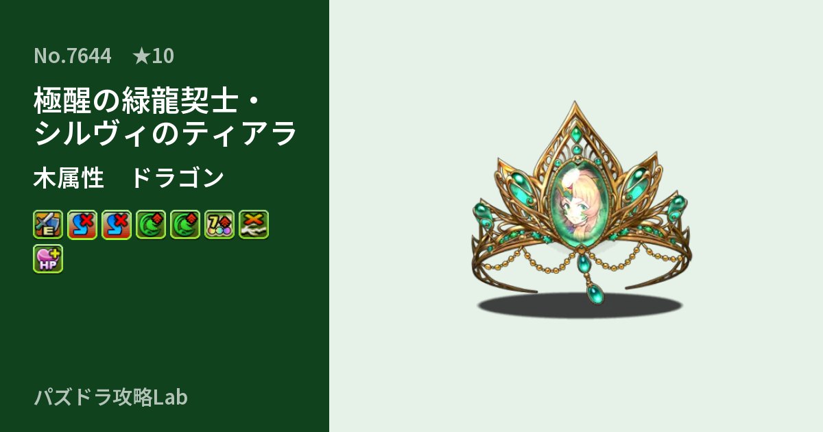 【パズドラ】極醒の緑龍契士・シルヴィのティアラの性能・覚醒・スキルのアイキャッチ
