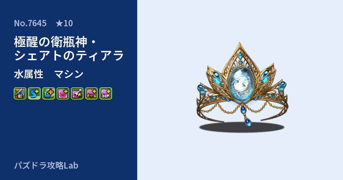 【パズドラ】極醒の衛瓶神・シェアトのティアラの性能・覚醒・スキルのアイキャッチ