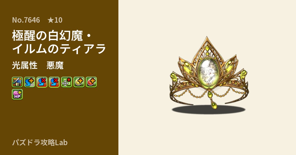 【パズドラ】極醒の白幻魔・イルムのティアラの性能・覚醒・スキルのアイキャッチ