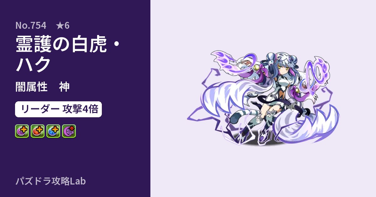【パズドラ】霊護の白虎・ハクの性能・覚醒・スキルのアイキャッチ