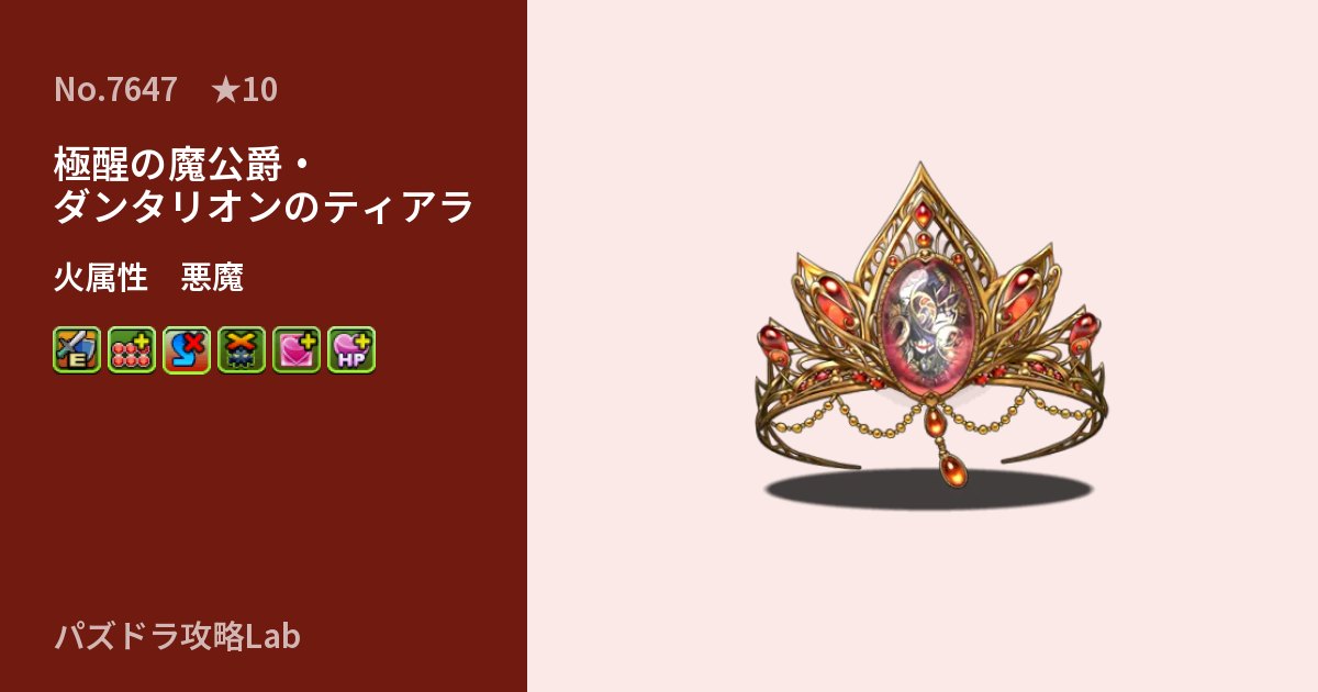 【パズドラ】極醒の魔公爵・ダンタリオンのティアラの性能・覚醒・スキルのアイキャッチ