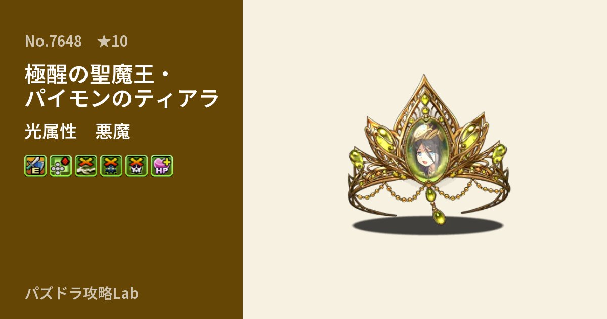 【パズドラ】極醒の聖魔王・パイモンのティアラの性能・覚醒・スキルのアイキャッチ