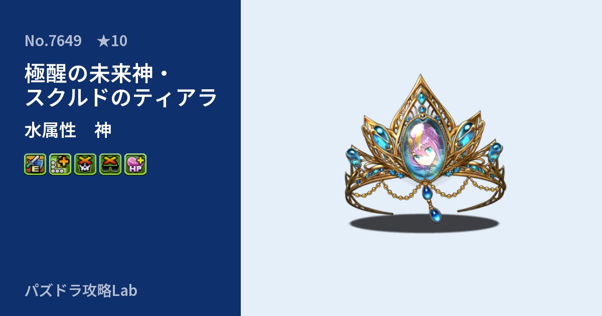 【パズドラ】極醒の未来神・スクルドのティアラの性能・覚醒・スキルのアイキャッチ