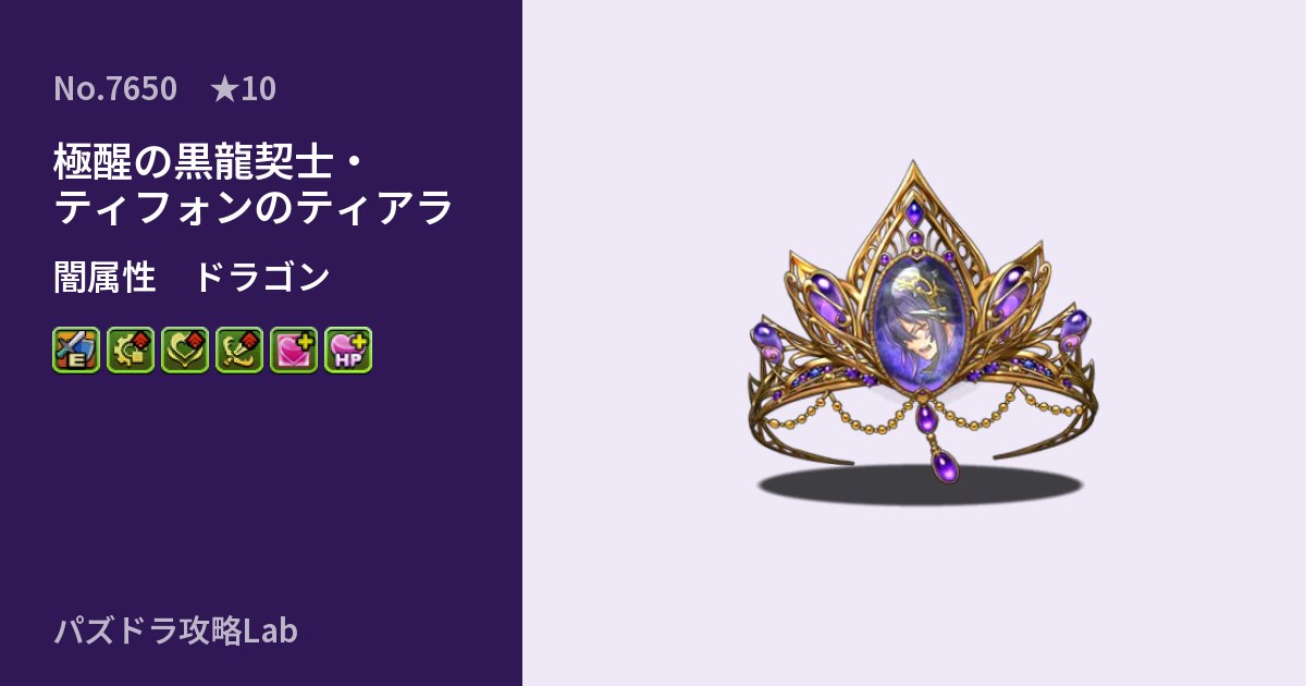 【パズドラ】極醒の黒龍契士・ティフォンのティアラの性能・覚醒・スキルのアイキャッチ