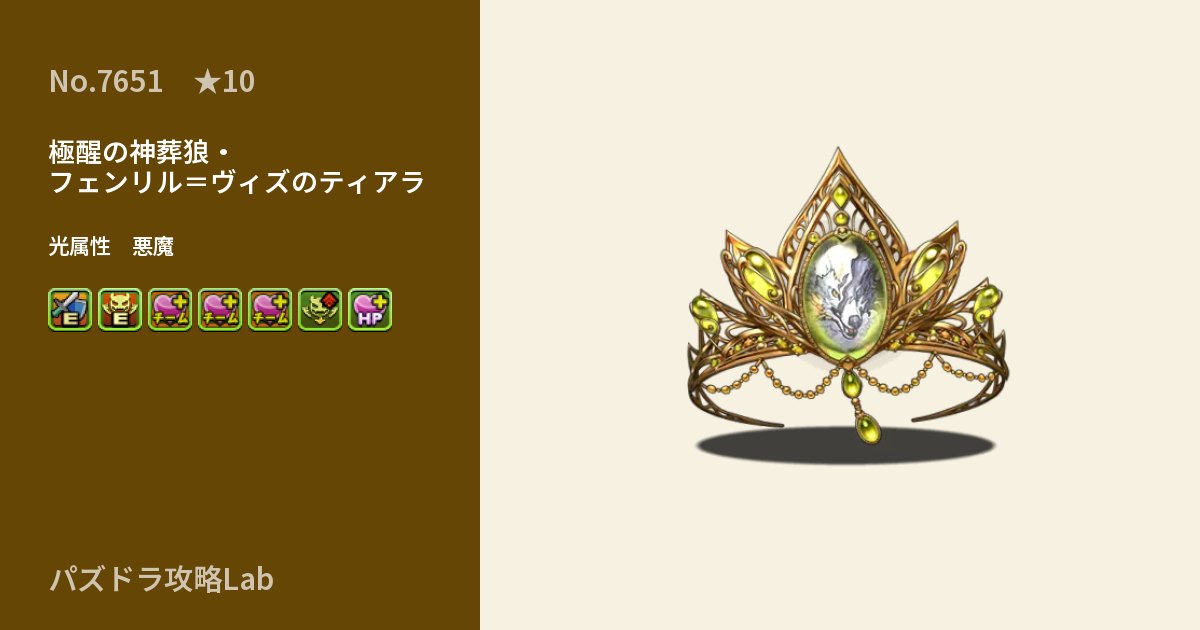 【パズドラ】極醒の神葬狼・フェンリル＝ヴィズのティアラの性能・覚醒・スキルのアイキャッチ