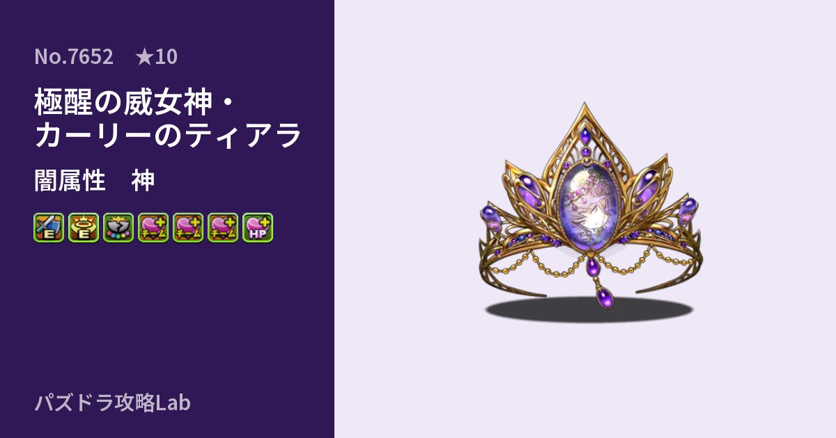 【パズドラ】極醒の威女神・カーリーのティアラの性能・覚醒・スキルのアイキャッチ