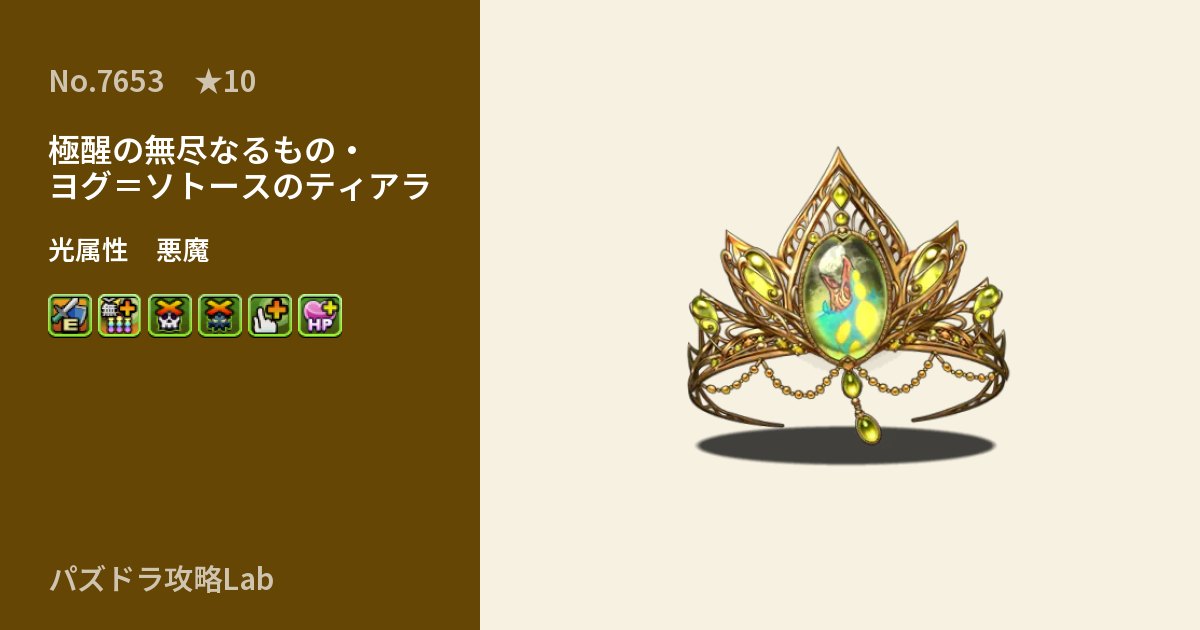 【パズドラ】極醒の無尽なるもの・ヨグ＝ソトースのティアラの性能・覚醒・スキルのアイキャッチ