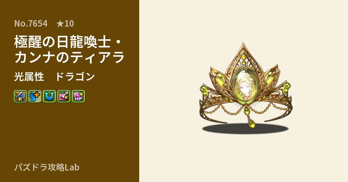 【パズドラ】極醒の日龍喚士・カンナのティアラの性能・覚醒・スキルのアイキャッチ