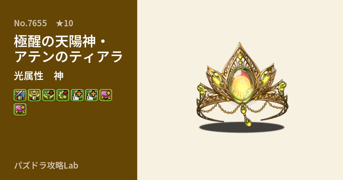 【パズドラ】極醒の天陽神・アテンのティアラの性能・覚醒・スキルのアイキャッチ