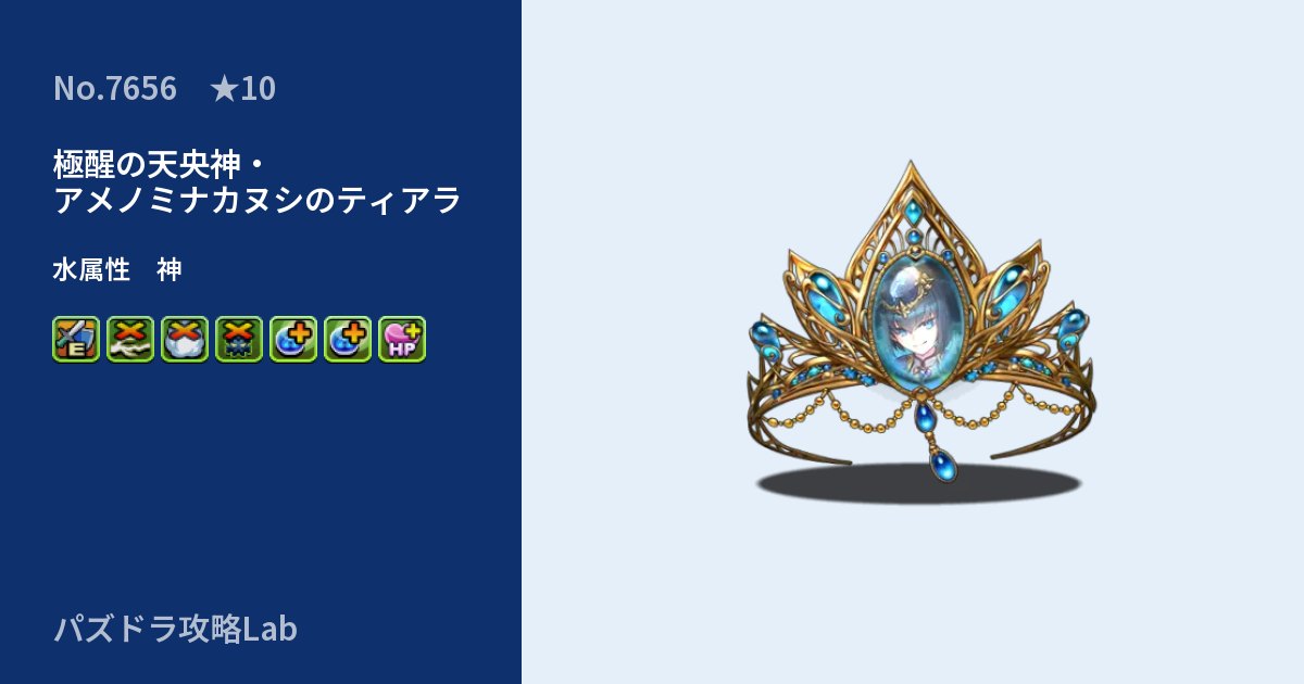 【パズドラ】極醒の天央神・アメノミナカヌシのティアラの性能・覚醒・スキルのアイキャッチ
