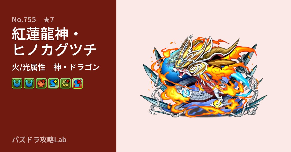 【パズドラ】紅蓮龍神・ヒノカグツチの性能・覚醒・スキルのアイキャッチ