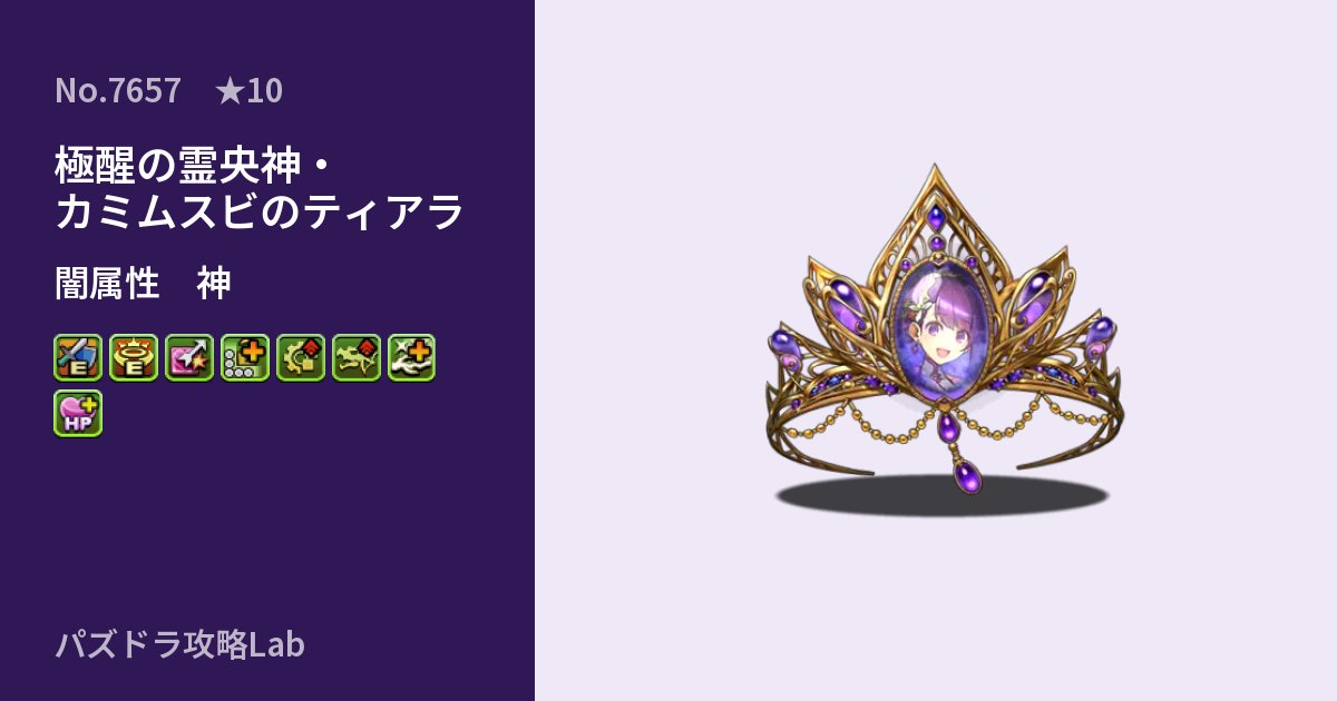 【パズドラ】極醒の霊央神・カミムスビのティアラの性能・覚醒・スキルのアイキャッチ